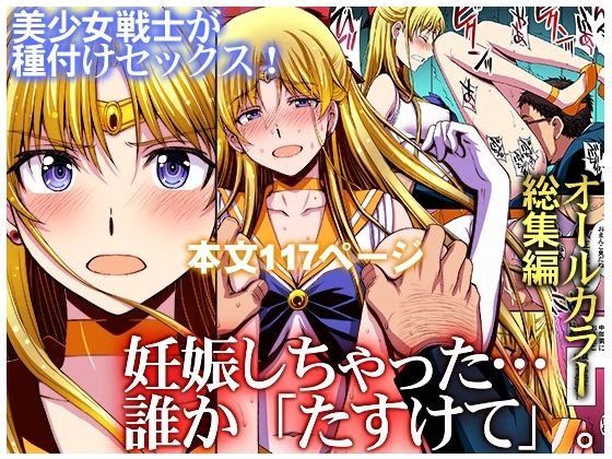 妊娠しちゃった…誰か「たすけて」。 フル