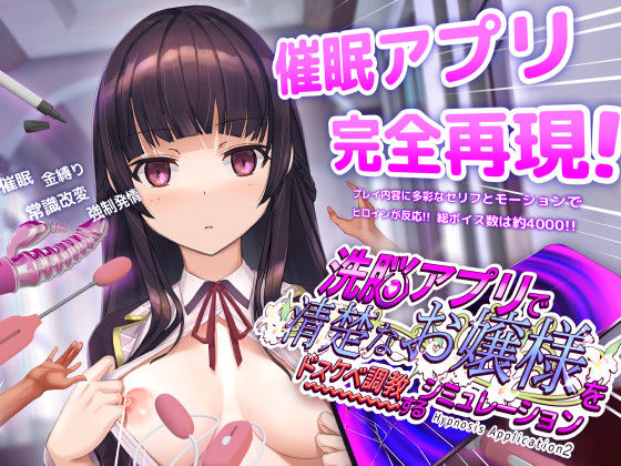洗脳アプリで清楚なお嬢様をドスケベ調教するシミュレーション フル