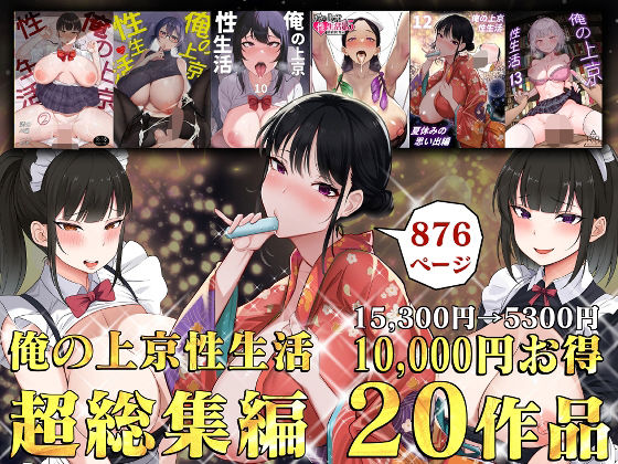 俺の上京性生活総集編【1-20】 フル