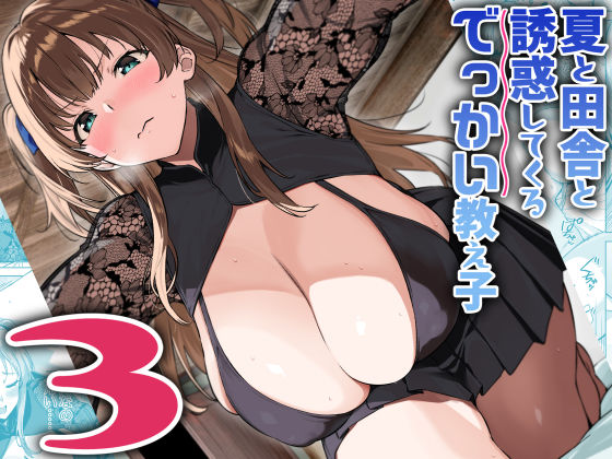 夏と田舎と誘惑してくるでっかい教え子3 フル