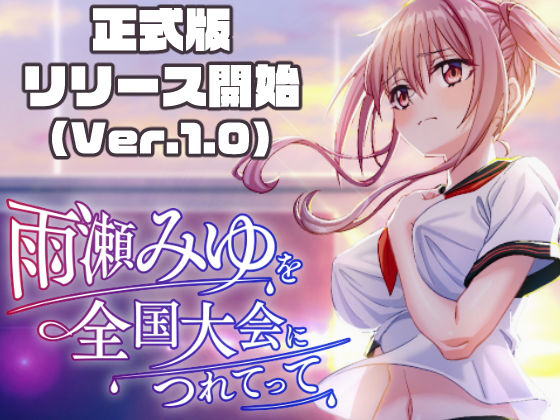 雨瀬みゆを全国大会へつれてって！ フル