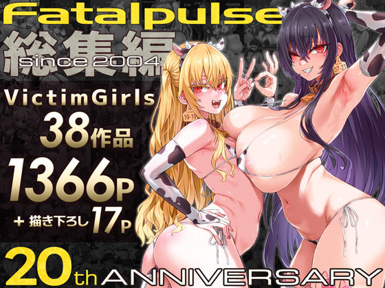 VictimGirls総集編  Fatalpulse20周年記念【朝凪全集】 フル