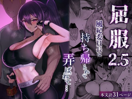 屈服2.5〜風紀委員長は持ち帰られて弄ばれて…〜 フル