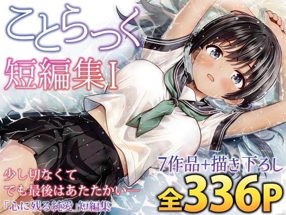 ことらっく短編集1 フル