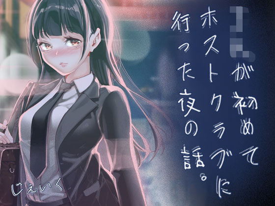 JKが初めてホストクラブに行った夜の話。 フル