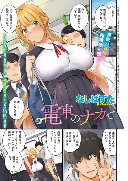 続・電車のナカで フル