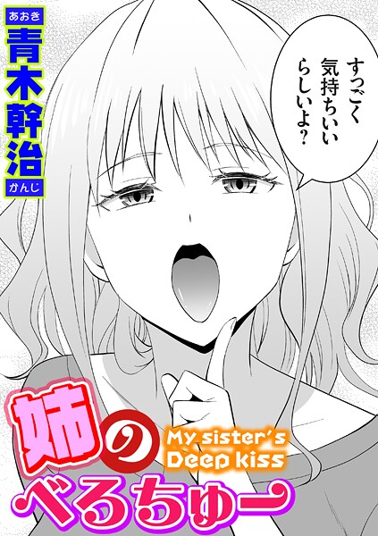 姉のべろちゅー フル