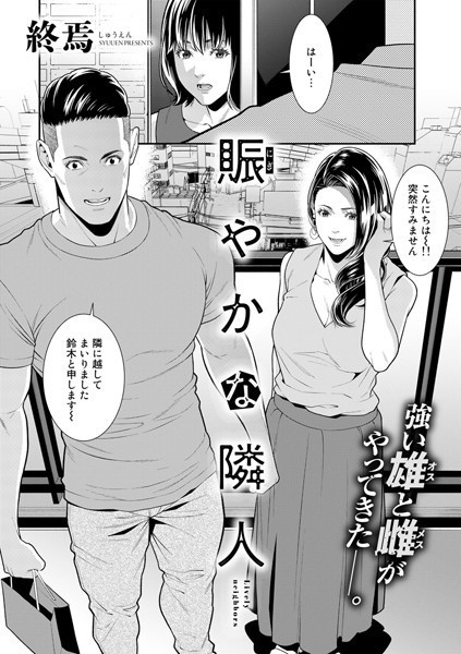 賑やかな隣人【単話】 フル