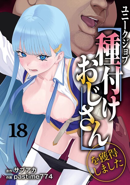 ユニークジョブ【種付けおじさん】を獲得しました 18巻 フル