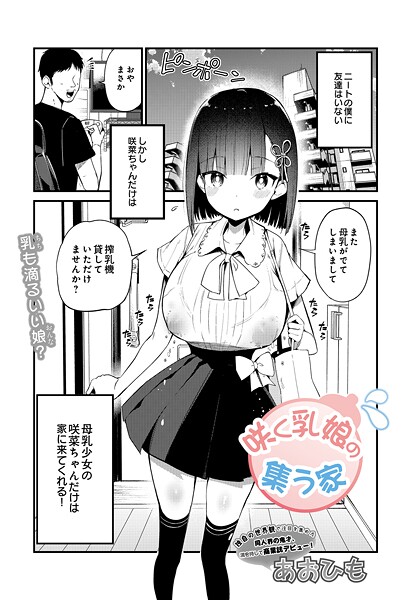 咲く乳娘の集う家 フル