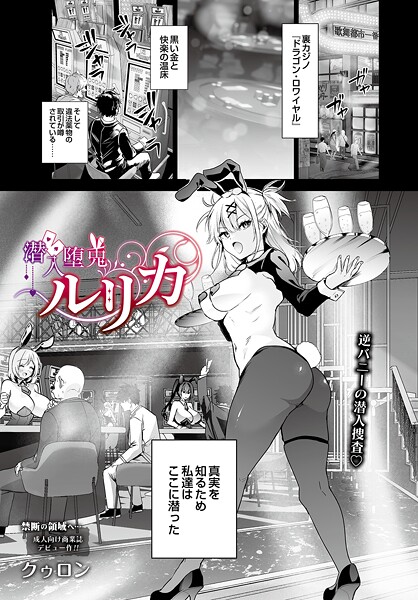 潜入堕兎ルリカ フル