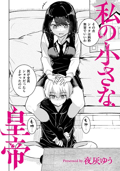 私の小さな皇帝 フル
