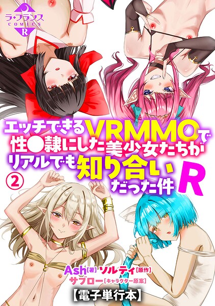 エッチできるVRMMOで性●隷にした美少女たちがリアルでも知り合いだった件R【電子単行本】2 フル