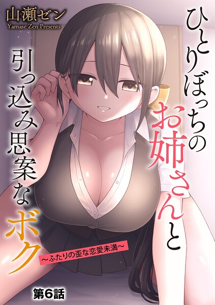 ひとりぼっちのお姉さんと引っ込み思案なボク 〜ふたりの歪な恋愛未満〜【第6話】 フル