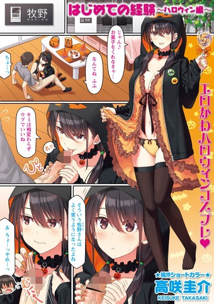 はじめての経験〜ハロウィン編〜 フル