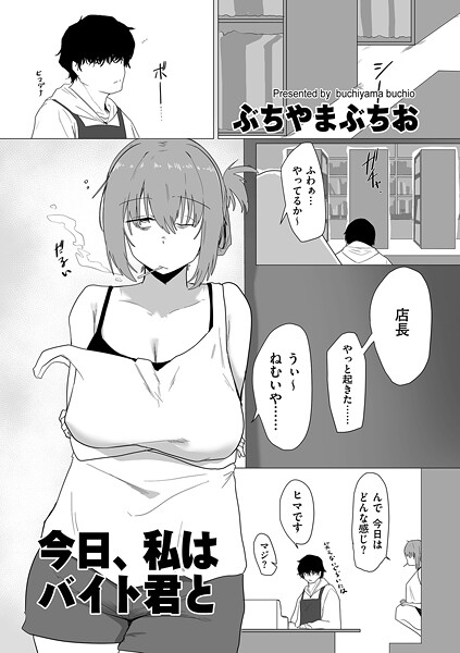 今日、私はバイト君と フル