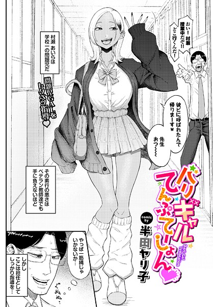 バリギャルてんぷてーしょん フル