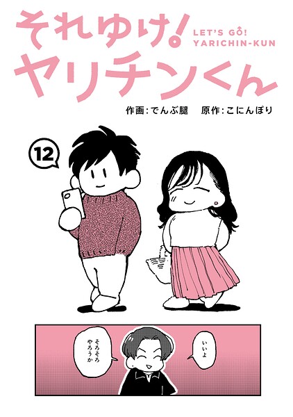 それゆけ！ヤリチンくん 第12話 フル