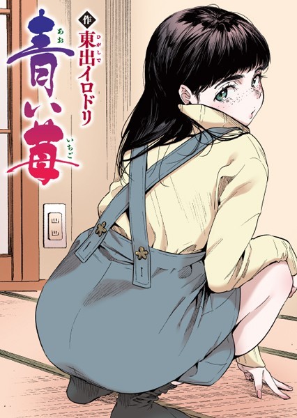 青い苺【フルカラー版】 フル