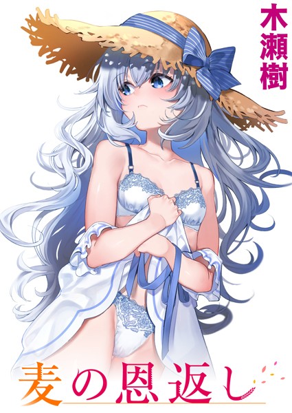 麦の恩返し フル
