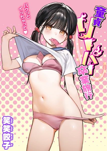 童貞リーパー卒業旅行 フル