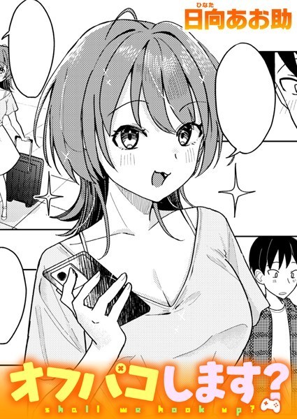 オフパコします？ フル
