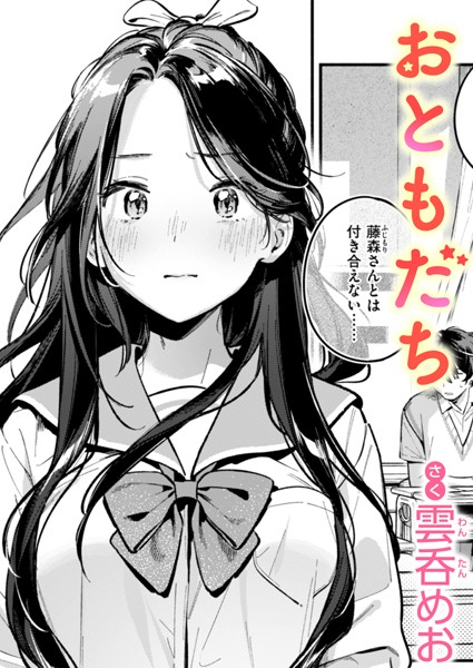 おともだち フル