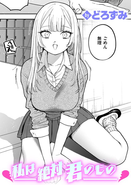 私は絶対君のもの フル