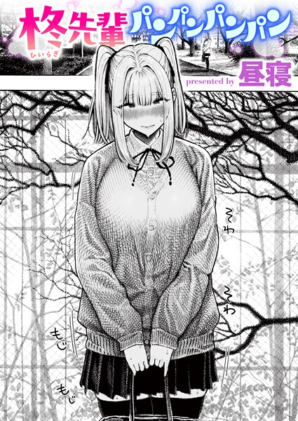 柊先輩パンパンパンパン フル