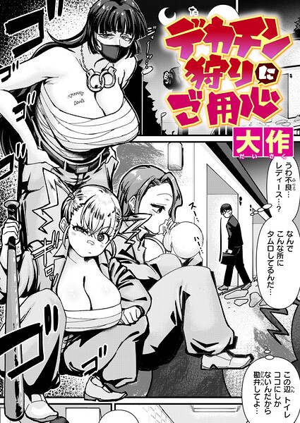デカチン狩りにご用心 フル