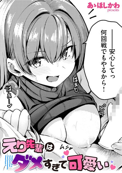 えり先輩はダメすぎて可愛い フル