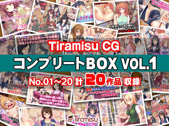 Tiramisu CG コンプリートBOX VOL.1 【No.01-20・20作品収録】 フル
