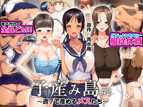 子産み島 〜週7で産めるメスたち〜 ＃2 フル