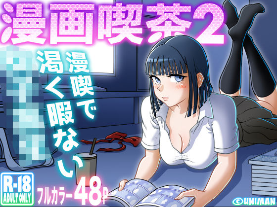 漫画喫茶2 フル