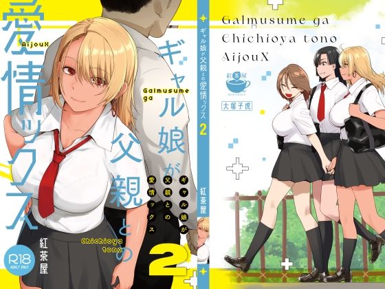 ギャル娘が父親との愛情ックス2 フル