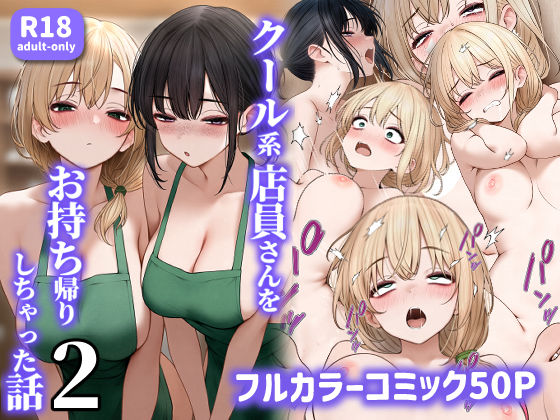 クール系店員さんをお持ち帰りしちゃった話2 フル