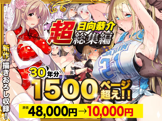【超総集編】日向恭介1500ページ超え！！ フル
