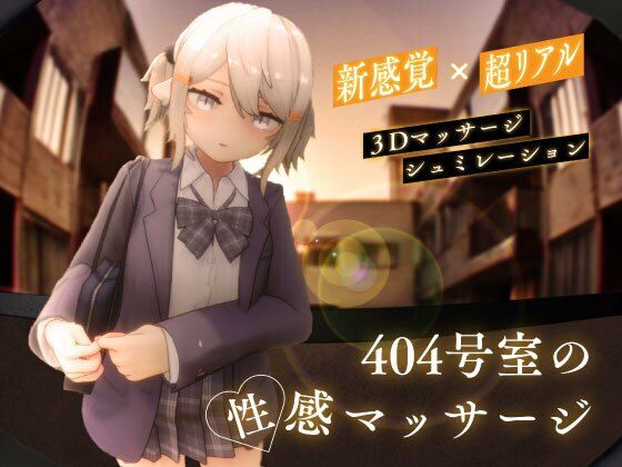 404号室の性感マッサージ フル