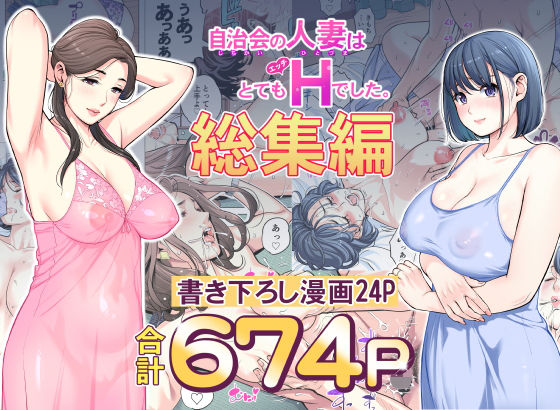 自治会の人妻はとてもHでした。総集編 フル