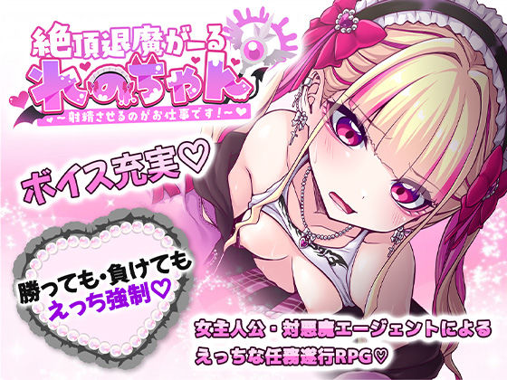 絶頂退魔がーるれのちゃん 〜射精させるのがお仕事です！〜 フル