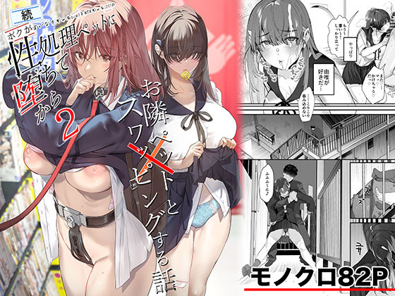 続・ボクが言いなりギャルとNTRギャルの性処理ペットに堕ちてから2-お隣ペットとスワッピングする話- フル