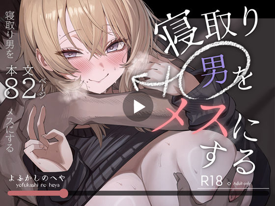 寝取り男をメスにする フル