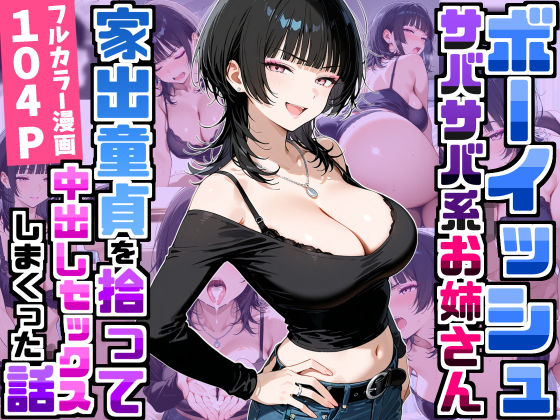 強気だけど面倒見がいいサバサバ系ボーイッシュお姉さんが家出童貞を拾って中出しセックスしまくった話 フル