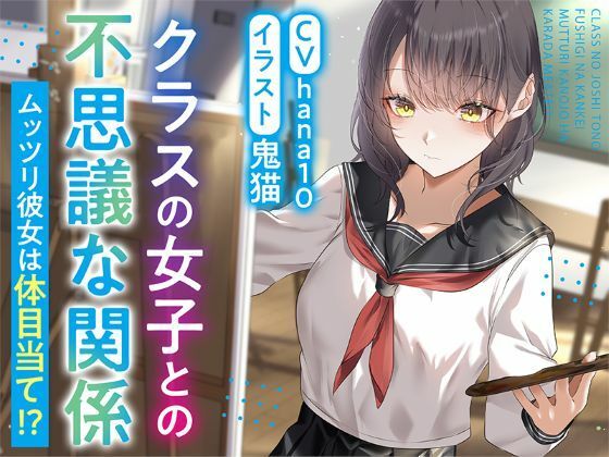 【R15作品】クラスの女子との不思議な関係ムッツリ  彼女は体目当て？ フル