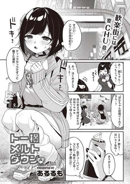 トー横メルトダウン フル