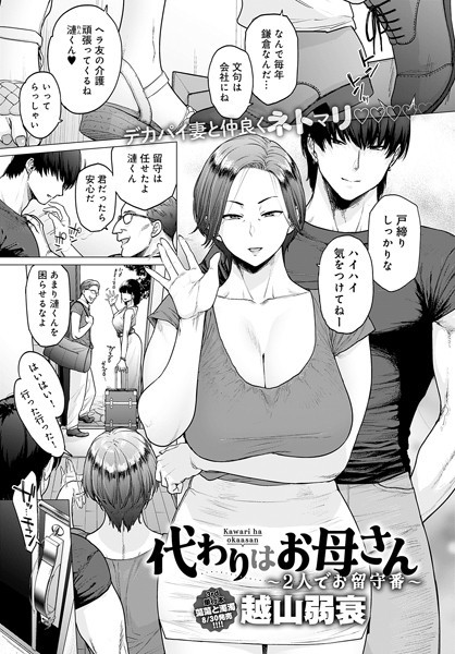 代わりはお母さん 〜2人でお留守番〜 フル