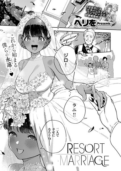 RESORT MARRIAGE フル