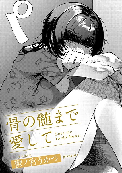 骨の髄まで愛して フル