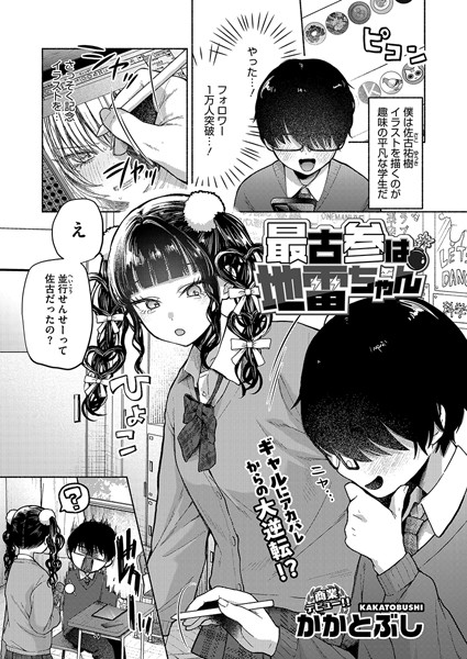 最古参は地雷ちゃん フル