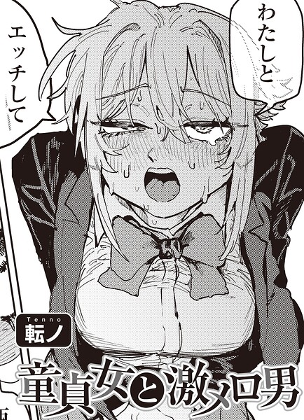 童貞女と激メロ男 【単話】 フル